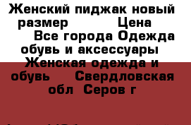 Женский пиджак новый , размер 44-46. › Цена ­ 3 000 - Все города Одежда, обувь и аксессуары » Женская одежда и обувь   . Свердловская обл.,Серов г.